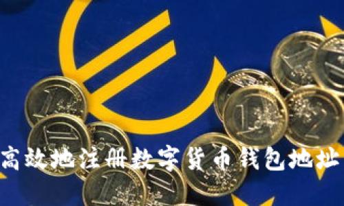 如何安全高效地注册数字货币钱包地址：完整指南