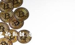 数字钱包里的私链：安全性与技术的完美结合