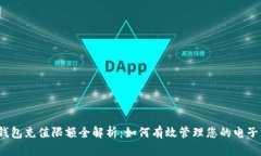 数字钱包充值限额全解析：如何有效管理您的电