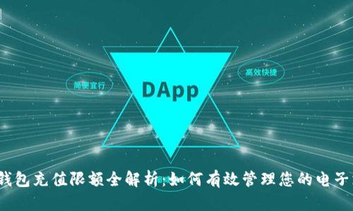 数字钱包充值限额全解析：如何有效管理您的电子支付？