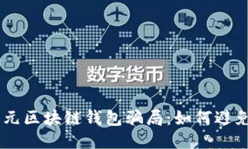 揭秘30亿元区块链钱包骗局：如何避免掉入陷阱