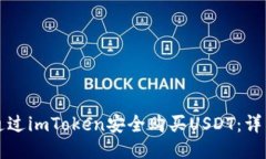 如何通过imToken安全购买USDT：详细指南