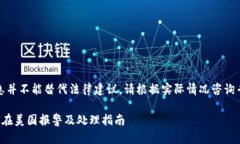 注意：本文提供的信息并不能替代法律建议，请