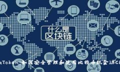 imToken：如何安全管理和使用比特币现金（BCH）