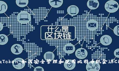 imToken：如何安全管理和使用比特币现金（BCH）