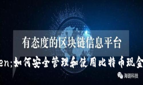 imToken：如何安全管理和使用比特币现金（BCH）