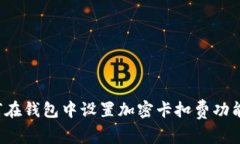  如何在钱包中设置加密卡扣费功能指南