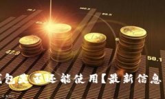 Imtoken钱包是否还能使用？最新信息与安全技巧