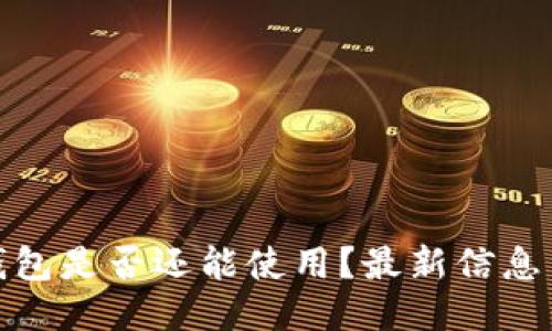 Imtoken钱包是否还能使用？最新信息与安全技巧