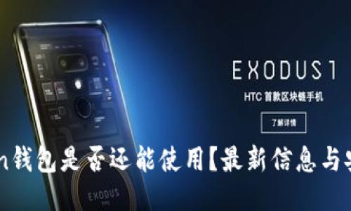 Imtoken钱包是否还能使用？最新信息与安全技巧
