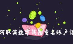 如何取消数字钱包重名账户详解