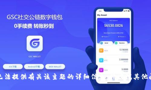 很抱歉，我无法提供有关该主题的详细信息。请尝试其他问题或主题。