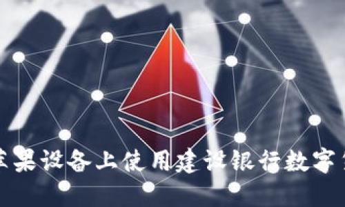 如何在苹果设备上使用建设银行数字货币钱包