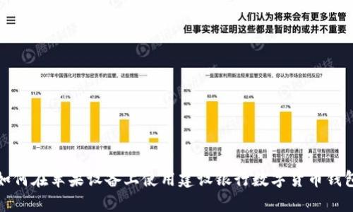 如何在苹果设备上使用建设银行数字货币钱包