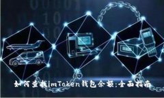如何查找imToken钱包余额：全面指南