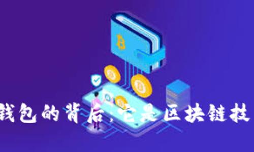 微信钱包的背后：它是区块链技术吗？
