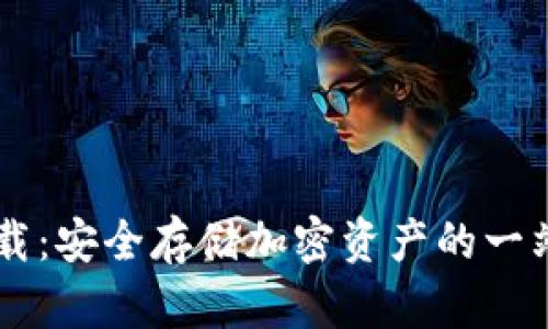 IM冷钱包下载：安全存储加密资产的一站式解决方案