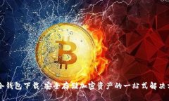 IM冷钱包下载：安全存储加密资产的一站式解决方