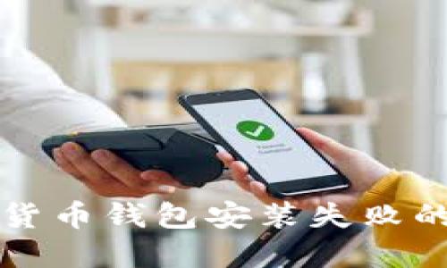 解决加密货币钱包安装失败的全面指南