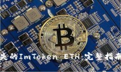 如何找回丢失的ImToken ETH：完整指南与解决方案