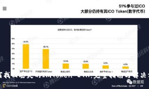 如何找回丢失的ImToken ETH：完整指南与解决方案