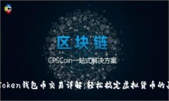 imToken钱包币交易详解：轻松搞定虚拟货币的买卖