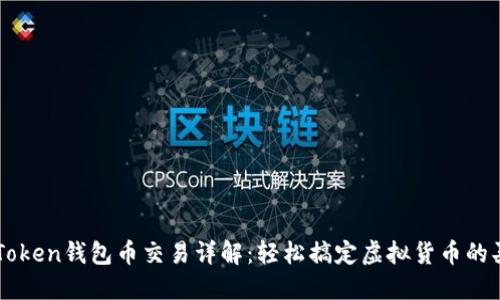 imToken钱包币交易详解：轻松搞定虚拟货币的买卖