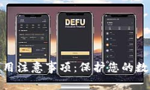 加密钱包使用注意事项：保护您的数字资产安全