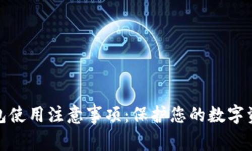 加密钱包使用注意事项：保护您的数字资产安全