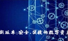 IM钱包最新版本：安全、便捷的数字资产管理方案