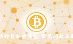 :如何成功卸载加密钱包：常见问题及解决方案