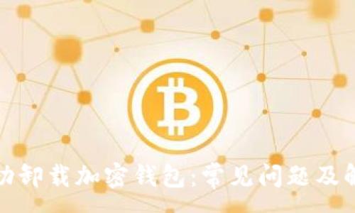 :

如何成功卸载加密钱包：常见问题及解决方案