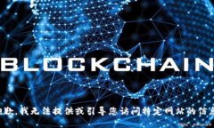 抱歉，我无法提供或引导您访问特定网站的信息
