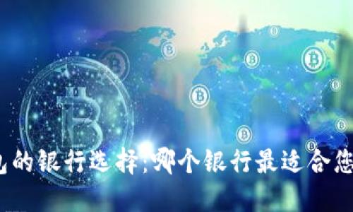 数字钱包的银行选择：哪个银行最适合您的需求？