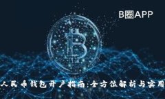 数字人民币钱包开户指南：全方位解析与实用技
