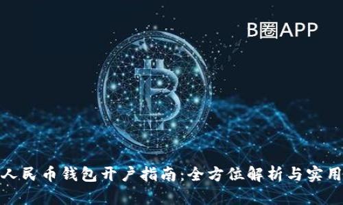 数字人民币钱包开户指南：全方位解析与实用技巧