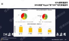 IM应用：即时通讯工具的全面解析与应用