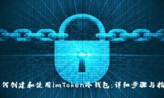 如何创建和使用imToken冷钱包：详细步骤与指南
