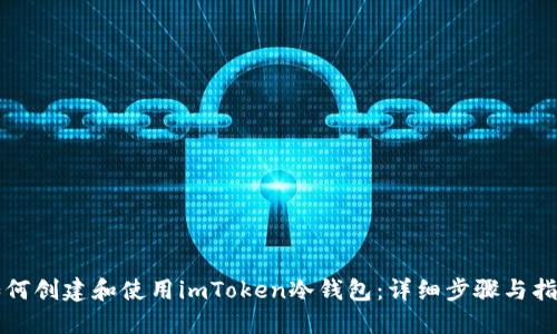 如何创建和使用imToken冷钱包：详细步骤与指南