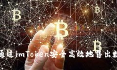 : 如何通过imToken安全高效地售出数字货币