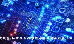 英钱包：如何使用数字货币进行安全投资与交易