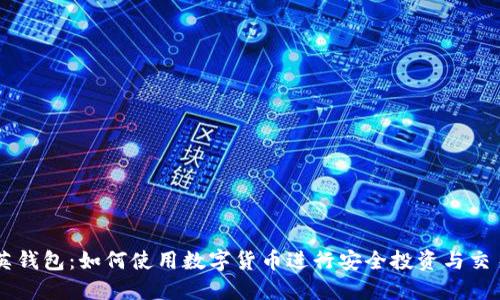 英钱包：如何使用数字货币进行安全投资与交易
