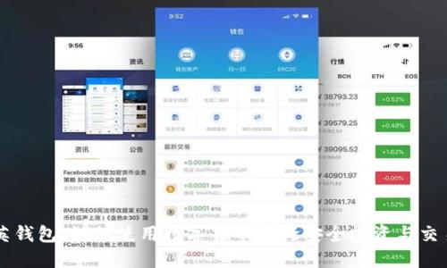 英钱包：如何使用数字货币进行安全投资与交易