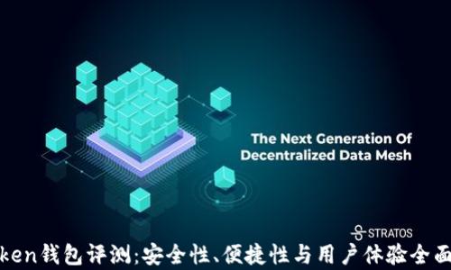 
imtiken钱包评测：安全性、便捷性与用户体验全面解析