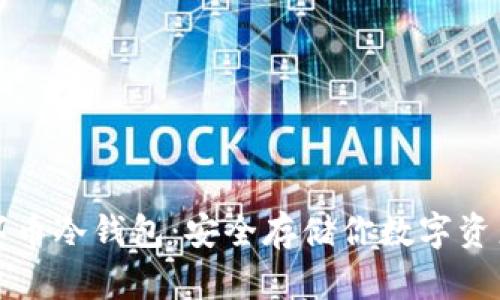 如何获取数字币冷钱包：安全存储你数字资产的终极指南
