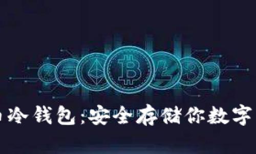如何获取数字币冷钱包：安全存储你数字资产的终极指南