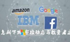 IMEX币急剧下跌：市场动态与投资者应对策略