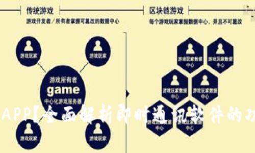 IM是什么APP？全面解析即时通讯软件的功能与应用