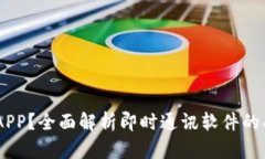 IM是什么APP？全面解析即时通讯软件的功能与应用