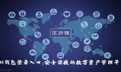 IM钱包登录入口：安全便捷的数字资产管理平台
